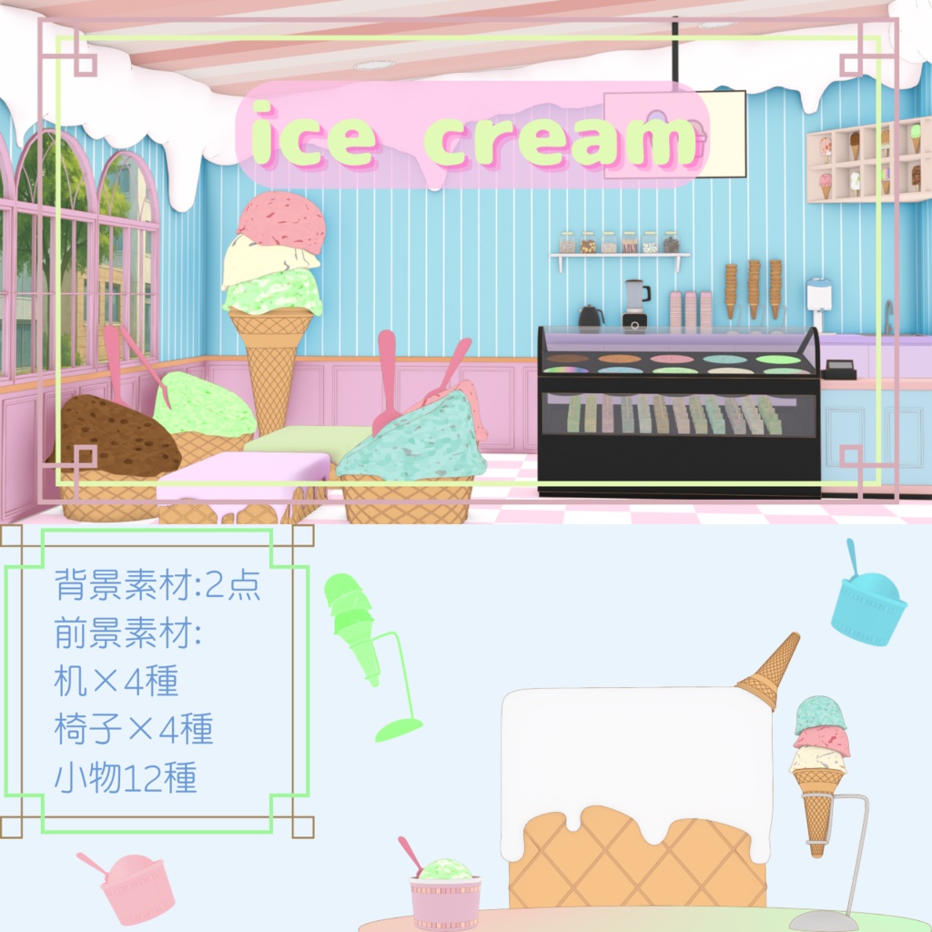 【Vtuber背景】あいすくり～む屋さん