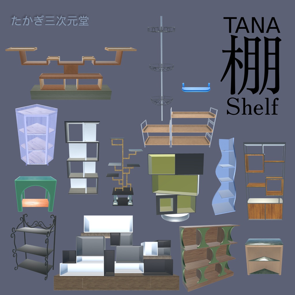 【3Dモデル】3D Furniture Pack - Shelf Collection