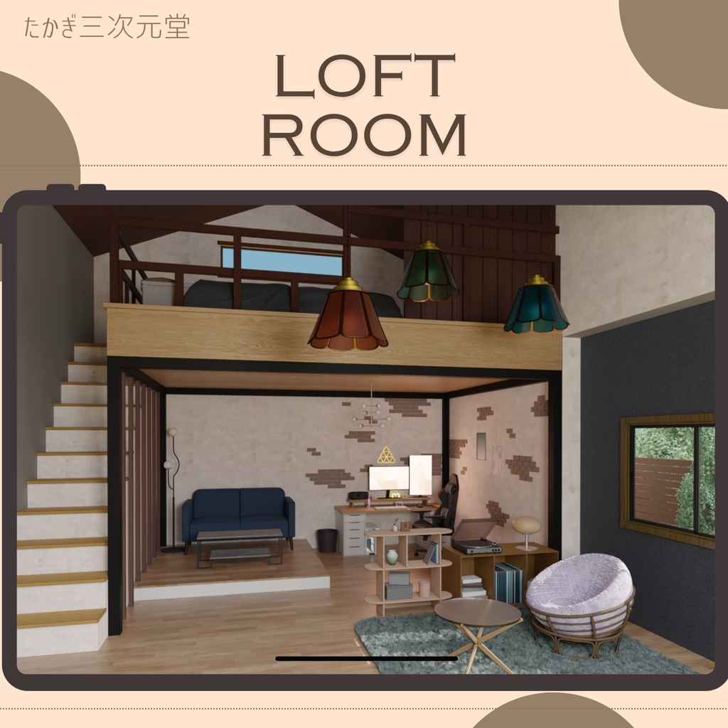【Vtuber背景】ロフトルーム