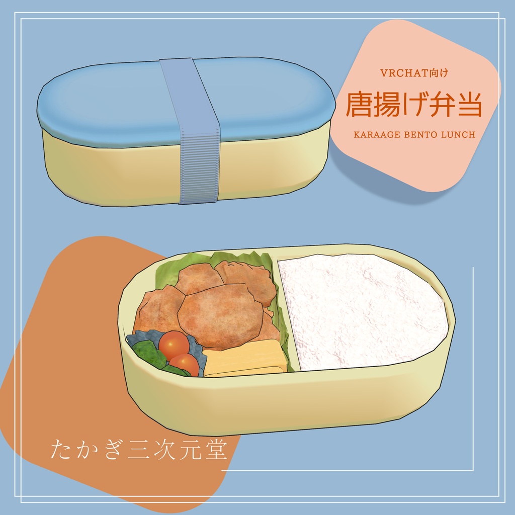 【VRChat想定】唐揚げ弁当アセット