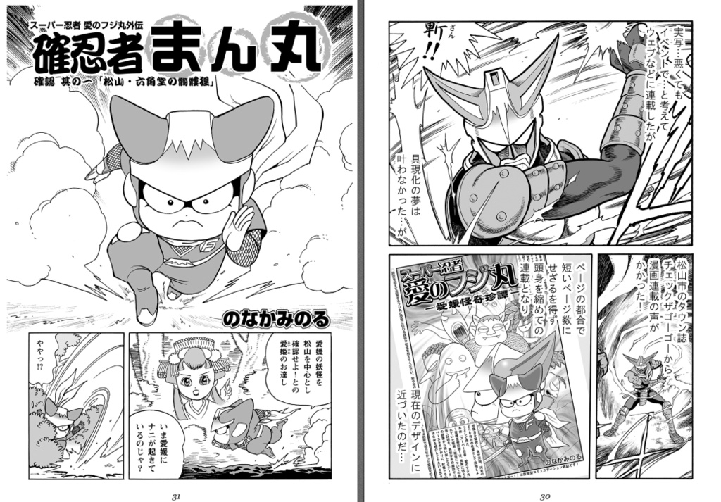 【DL版】確忍者まん丸 vol1 特集:岩手県の確忍者