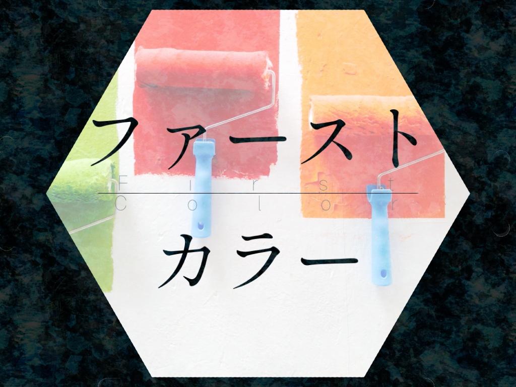 【無料/投げ銭】アンサング・デュエット「ファーストカラー」