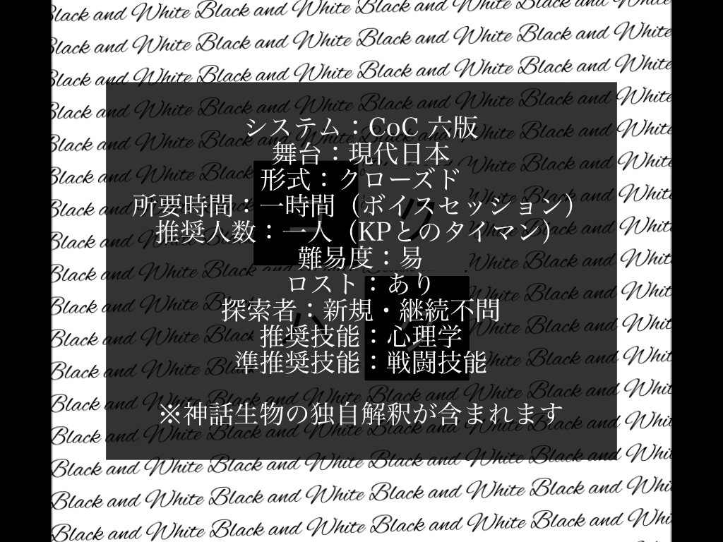 【無料/投げ銭】CoC六版「コクハク」