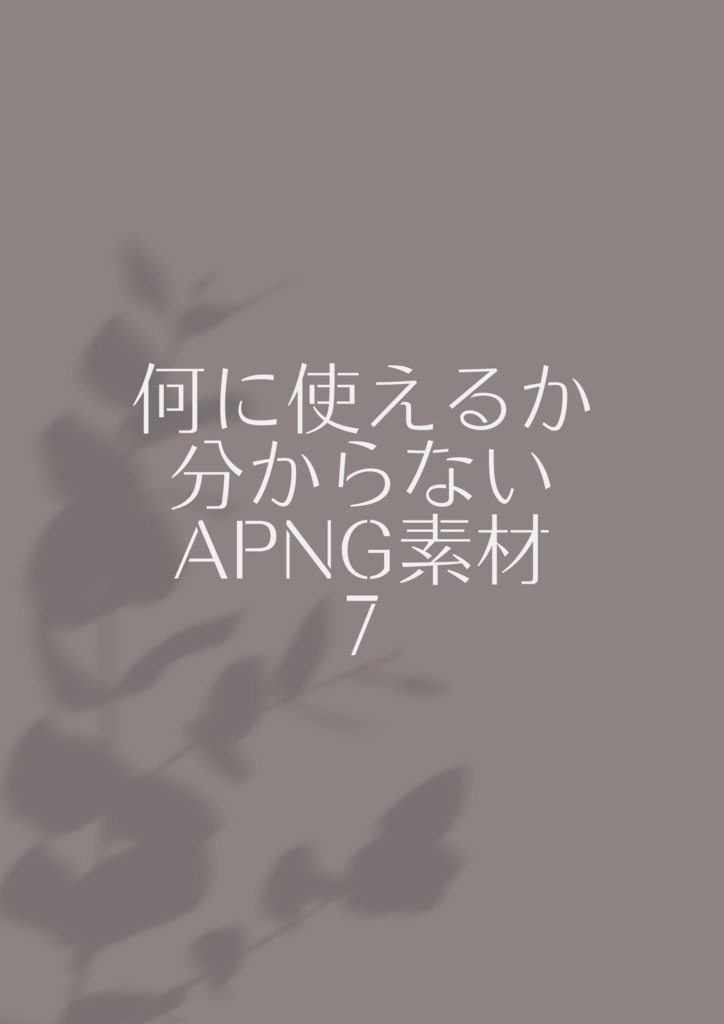 【無料あり】何に使えるか分からない【APNG素材】7