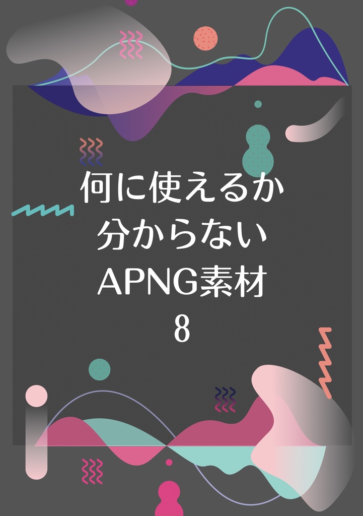 【無料あり】何に使えるか分からない【APNG素材】8