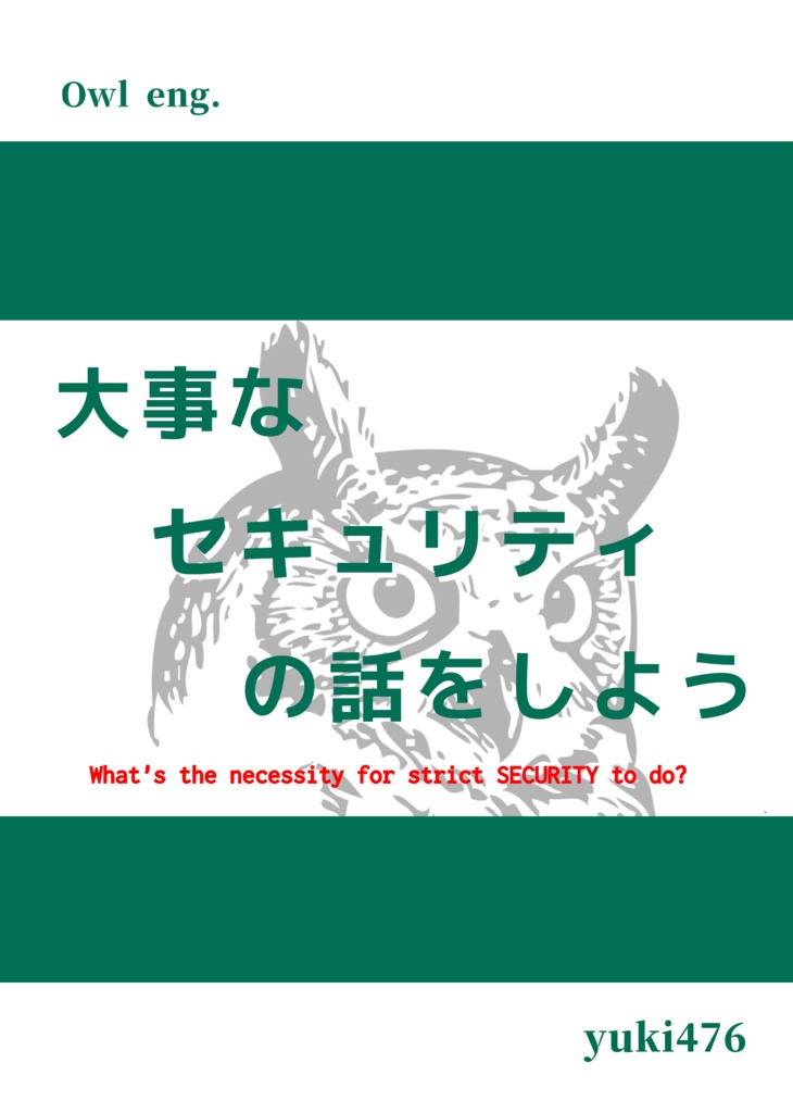 大事なセキュリティの話をしよう