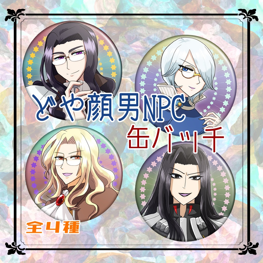 【RO】どや顔男NPC缶バッチ・全４種類