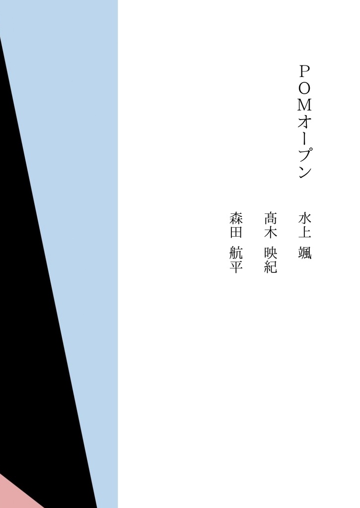 POMオープン