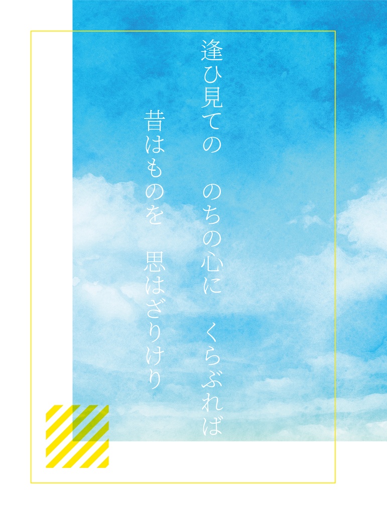 逢ひ見ての　のちの心に　くらぶれば、昔はものを　思はざりけり