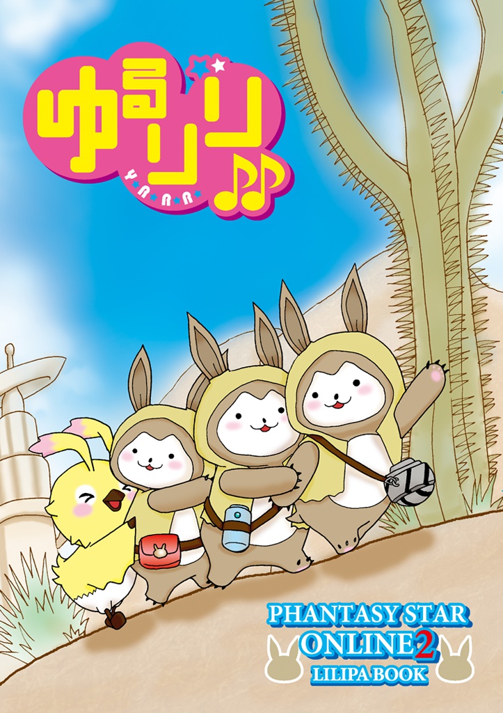 ゆるりり