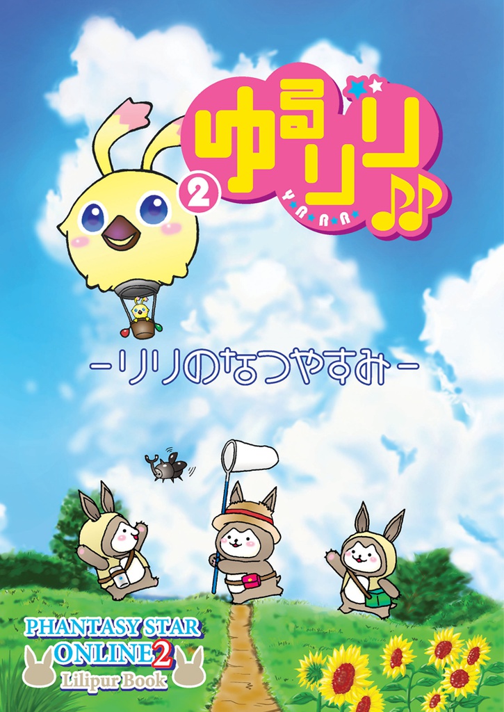 ゆるりり２