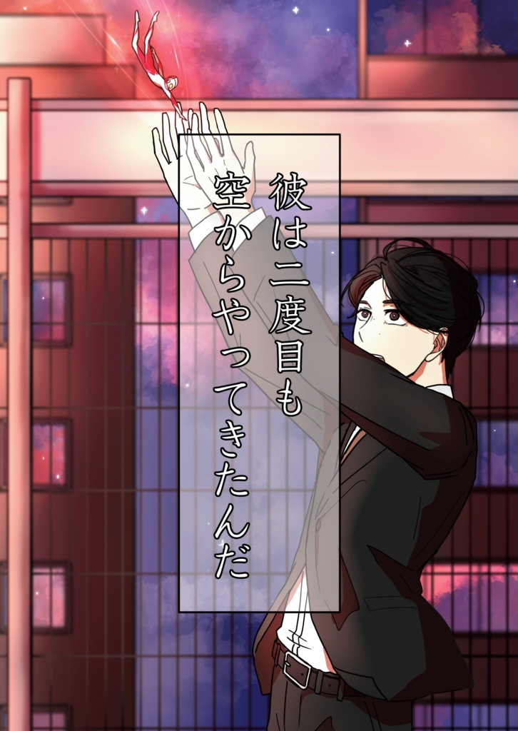 彼は二度目も空からやってきたんだ
