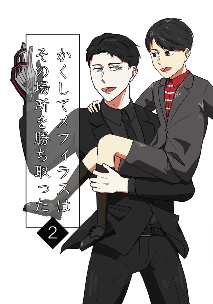 かくしてメフィラスはその場所を勝ち取った２