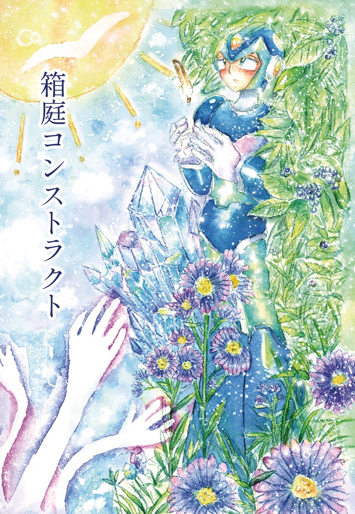 箱庭コンストラクト