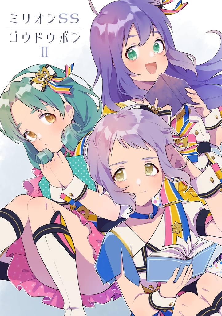 ミリオンSSゴウドウボンⅡ