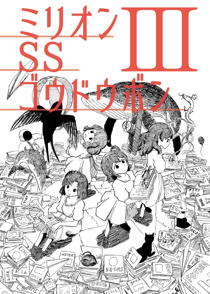 ミリオンSSゴウドウボンⅢ
