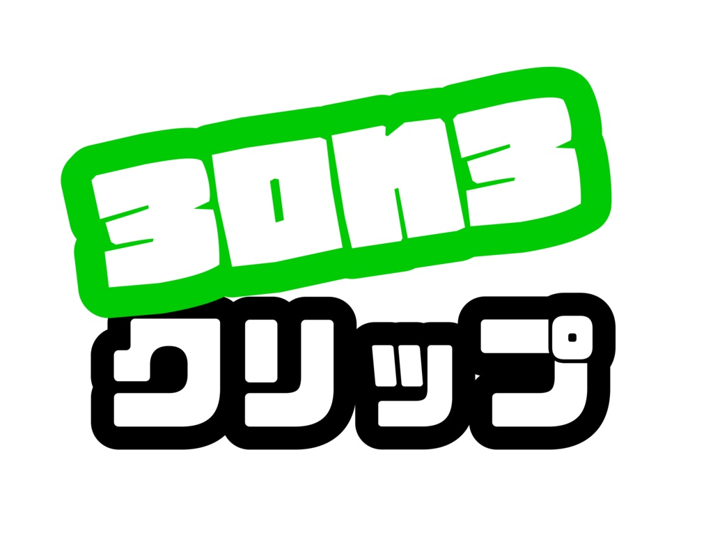 【10個セット】3on3クリップ-ブラック-