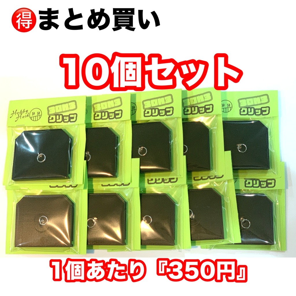 【10個セット】3on3クリップ-ブラック-