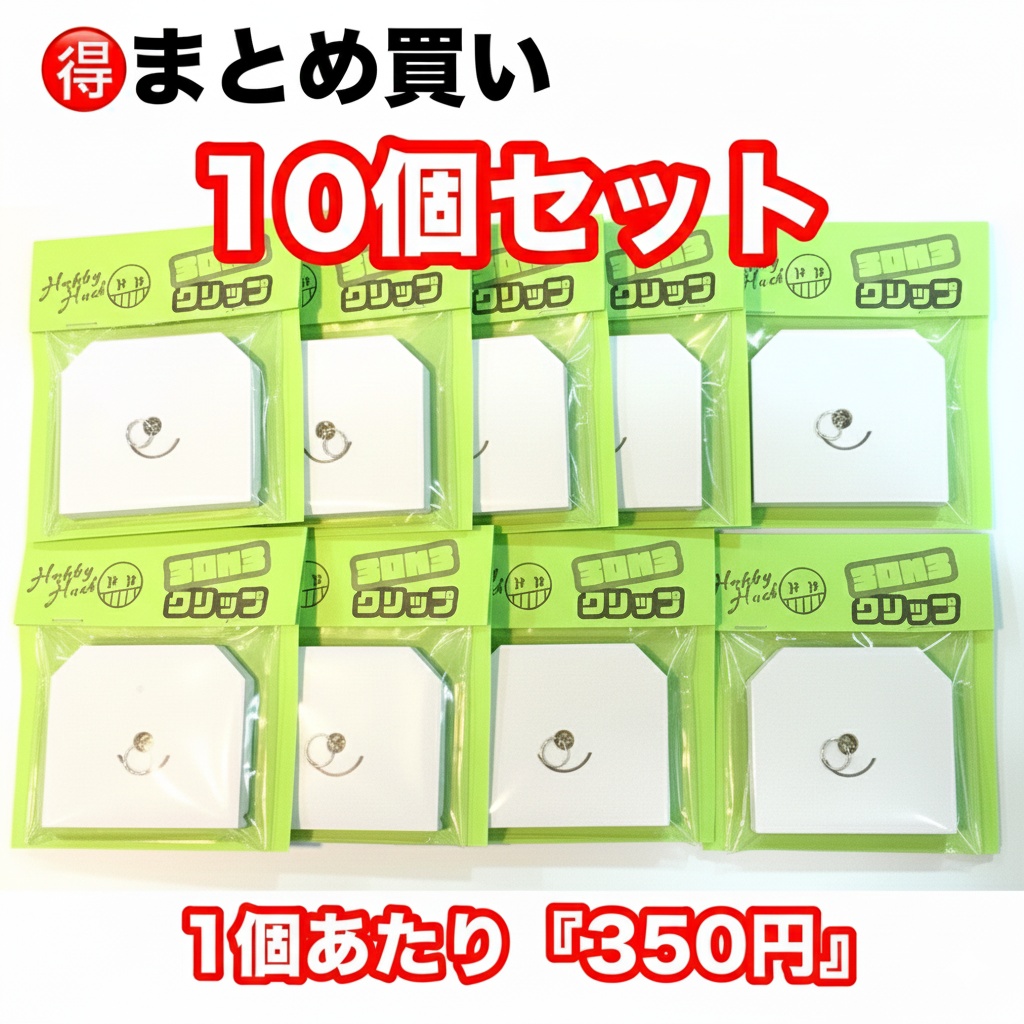 【10個セット】3on3クリップ-ホワイト-
