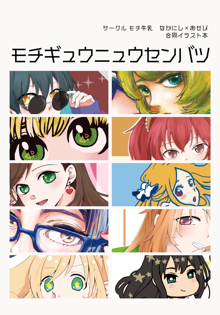 モチギュウニュウセンバツ