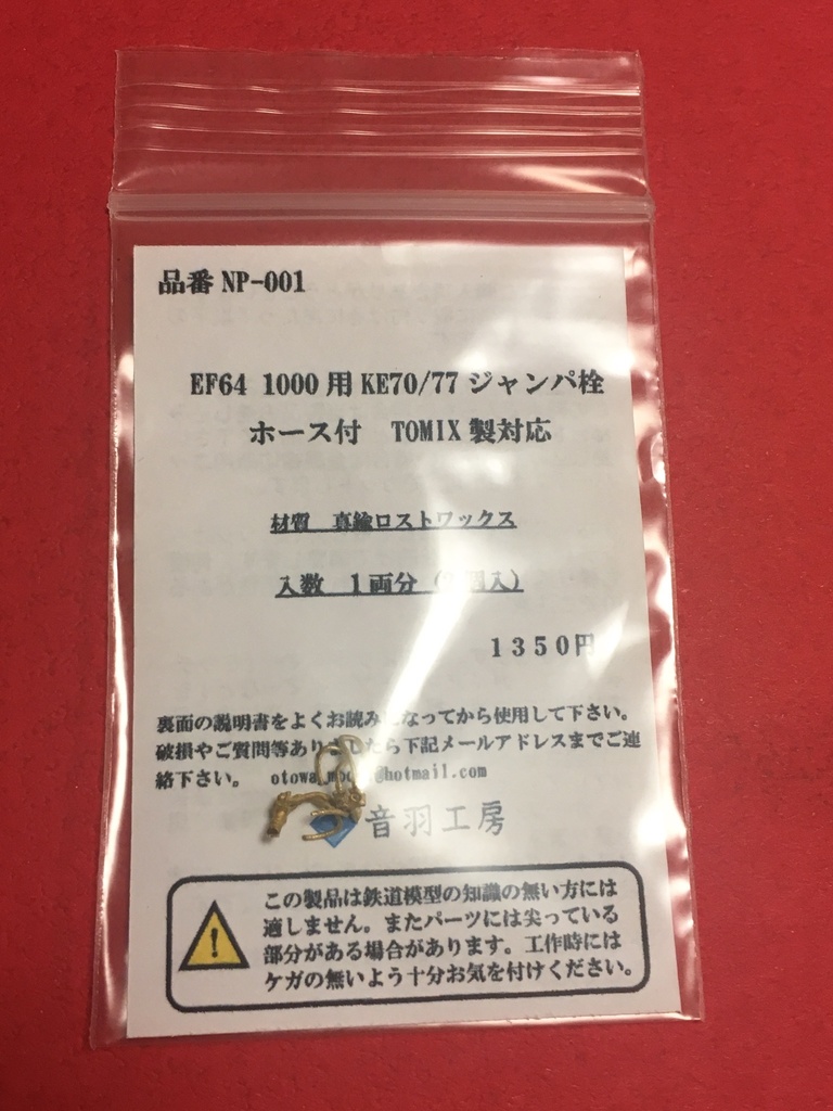 4両分入セット EF64 1000用KE70/77ジャンパ栓ホース付 TOMIX製対応