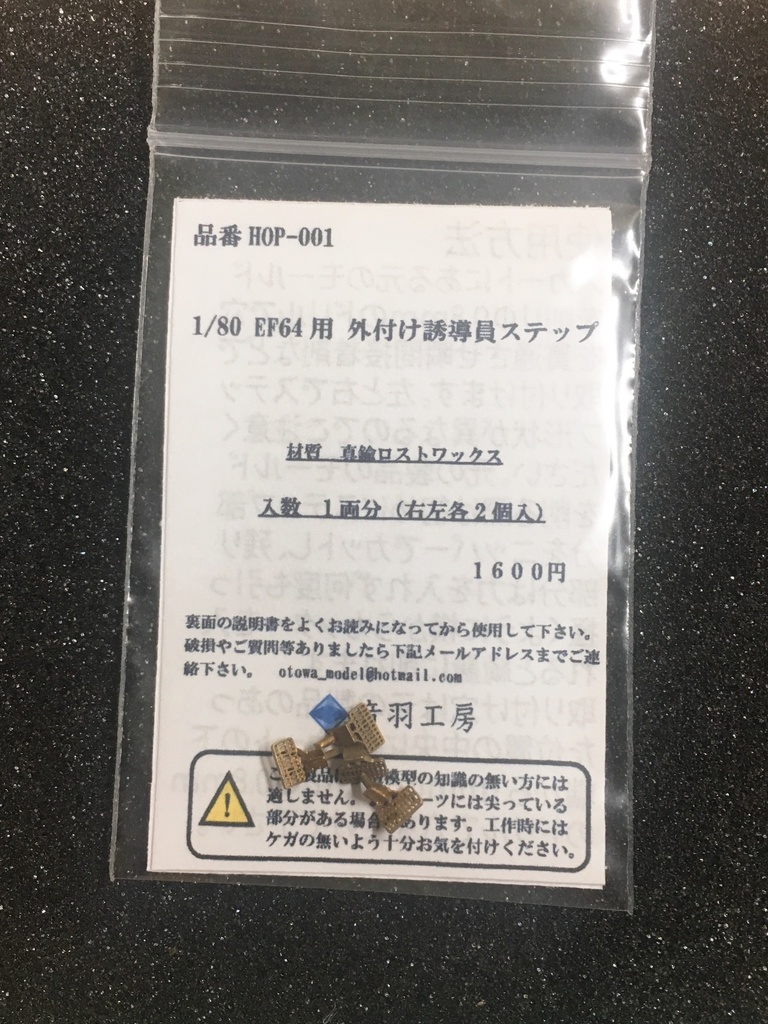 ※素材変更 1/80 EF64用 外付け誘導員ステップ