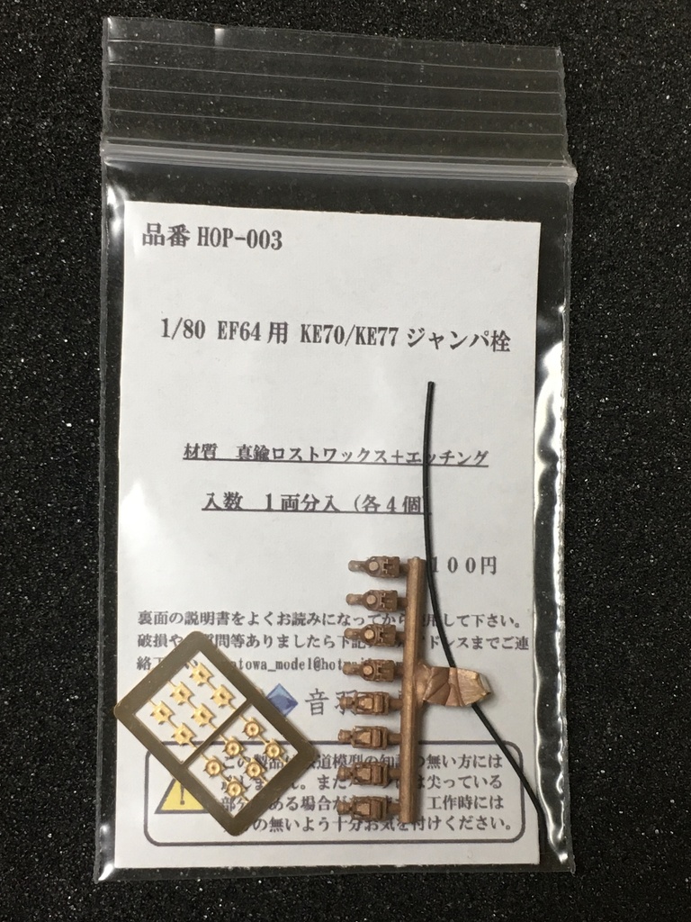 ※素材変更 1/80 EF64用 KE70/KE77ジャンパ栓 1両分入