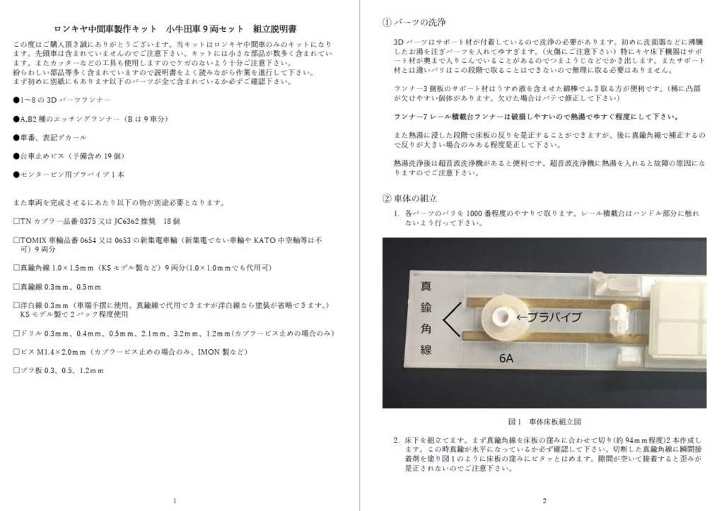 説明書 ロンキヤ中間車製作キット 小牛田車9両 音羽工房 Booth