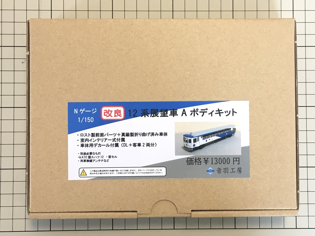 12系展望車Aボディキット 改良版