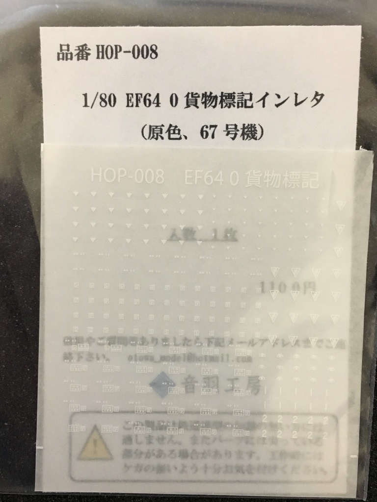 1/80 EF64 0貨物標記インレタ