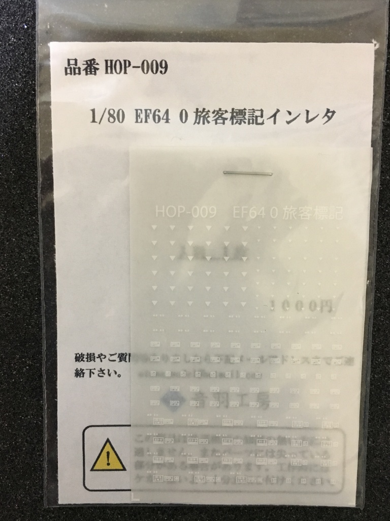 1/80 EF64 0旅客標記インレタ