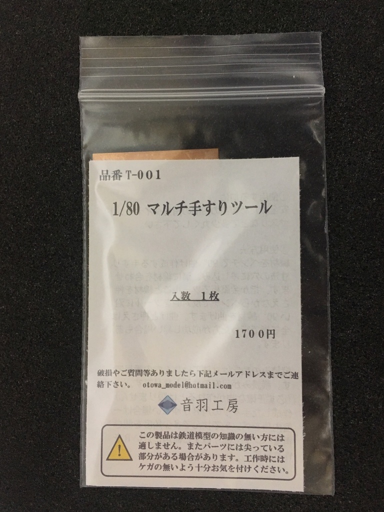 1/80 マルチ手すりツール