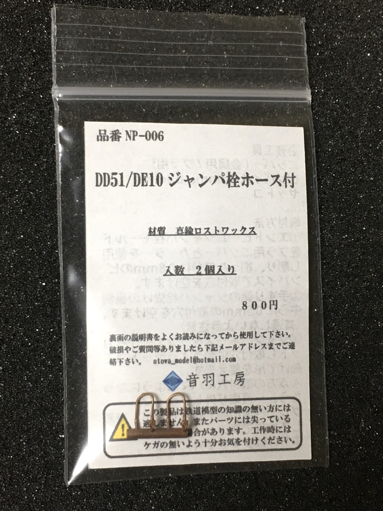 ※素材変更 DD51/DE10用ジャンパ栓