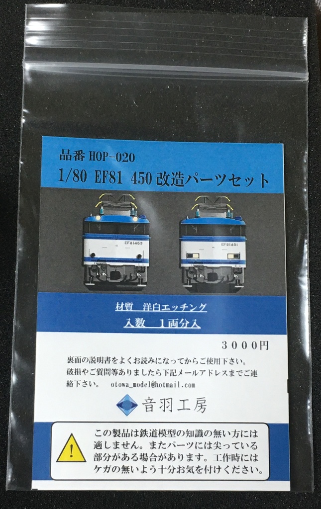 1/80 EF81 450番台改造パーツセット