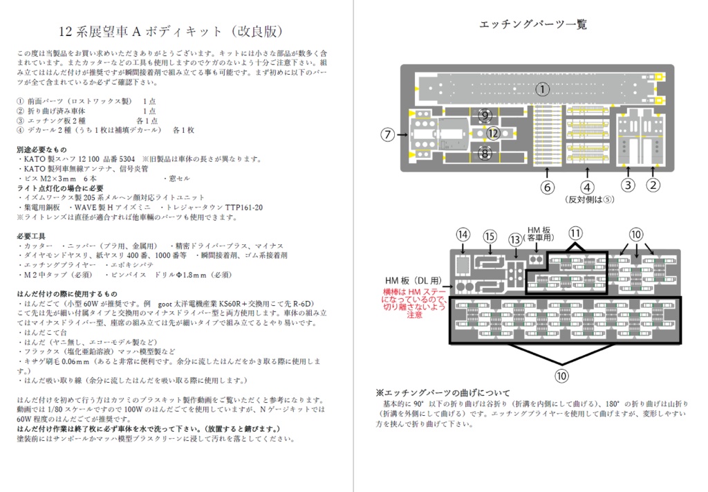 12系展望車Aボディキット説明書
