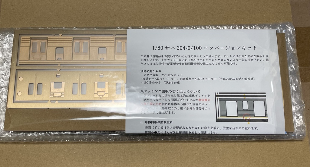 通販限定 1/80 サハ204-0コンバージョンキット - 音羽工房 - BOOTH