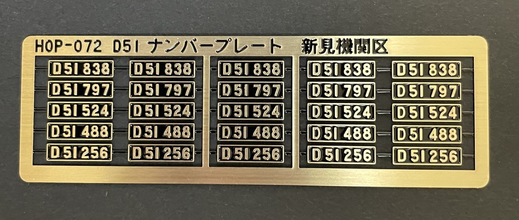 D51 ナンバープレート新見機関区