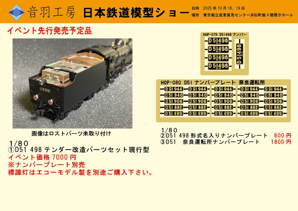 日本鉄道模型ショー出展のお知らせ