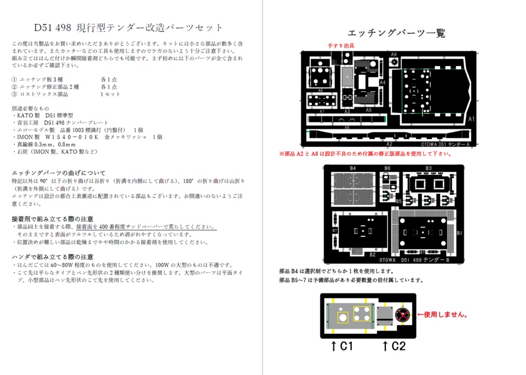 1/80　D51 498テンダーパーツセット　組立説明書