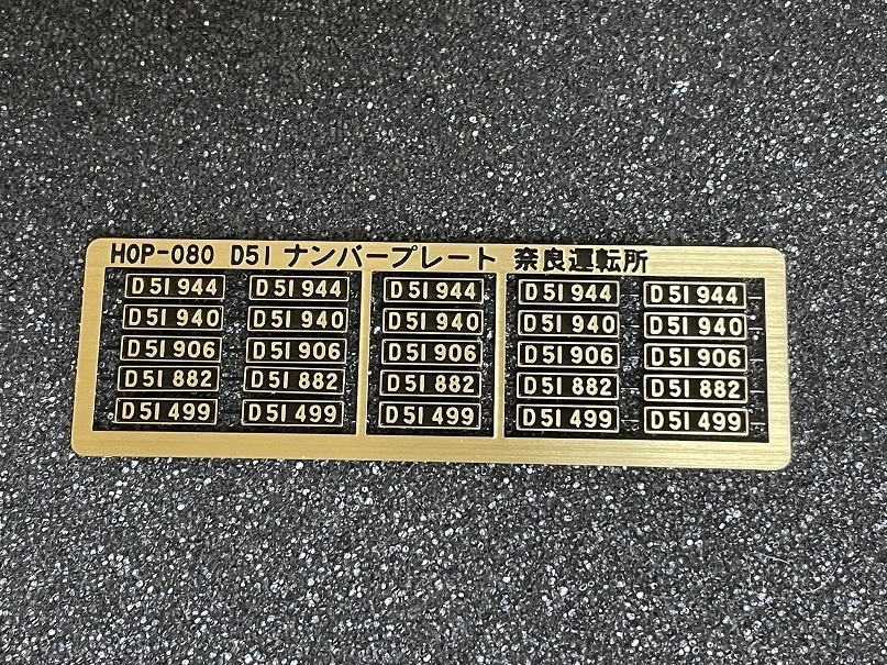 1/80　D51ナンバープレート奈良運転所