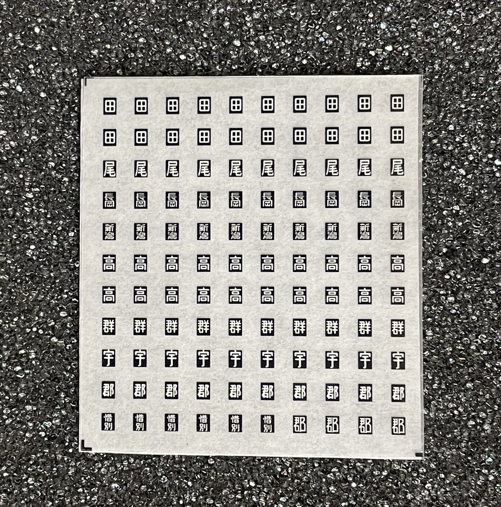 1/80 区名札インレタ 東日本地域