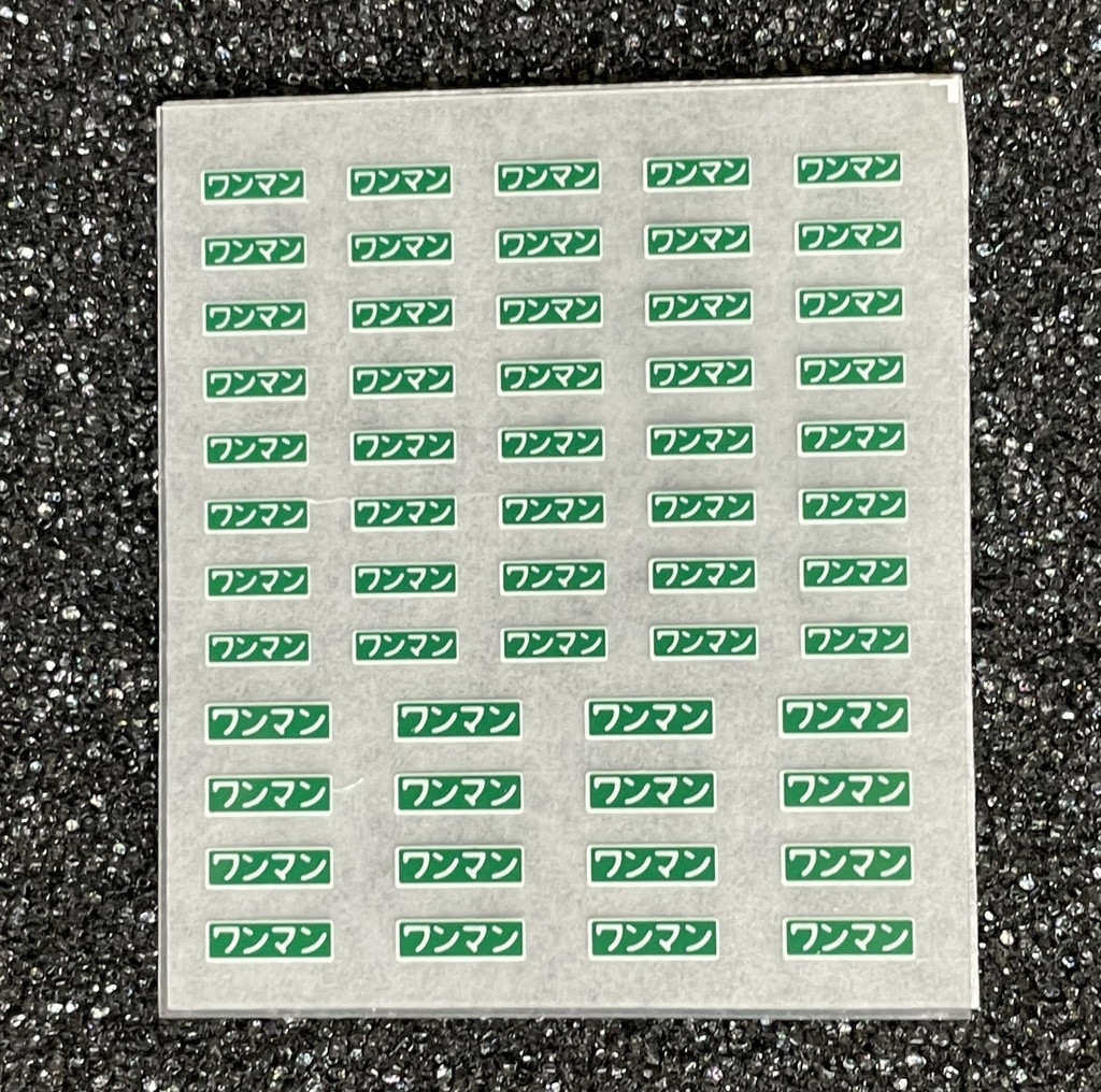 1/80 ワンマン表示器インレタ 