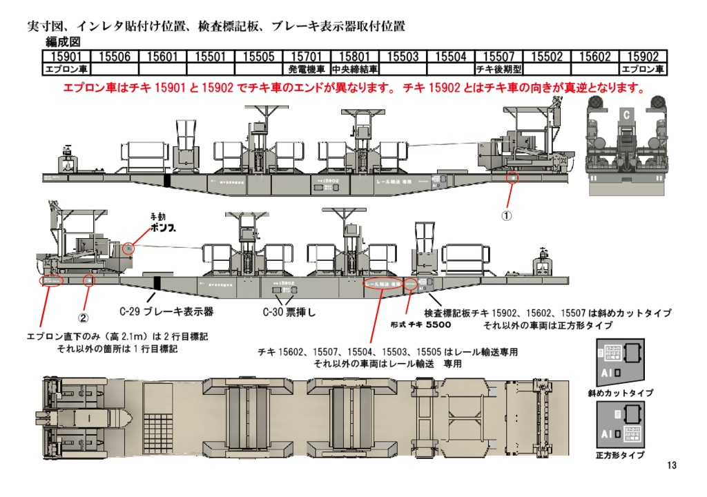 ロングレール輸送チキ5500C編成エプロン車上回りキット説明書