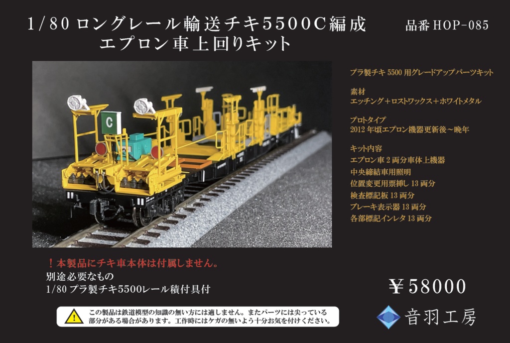 ロングレール輸送チキ5500C編成エプロン車上回りキット