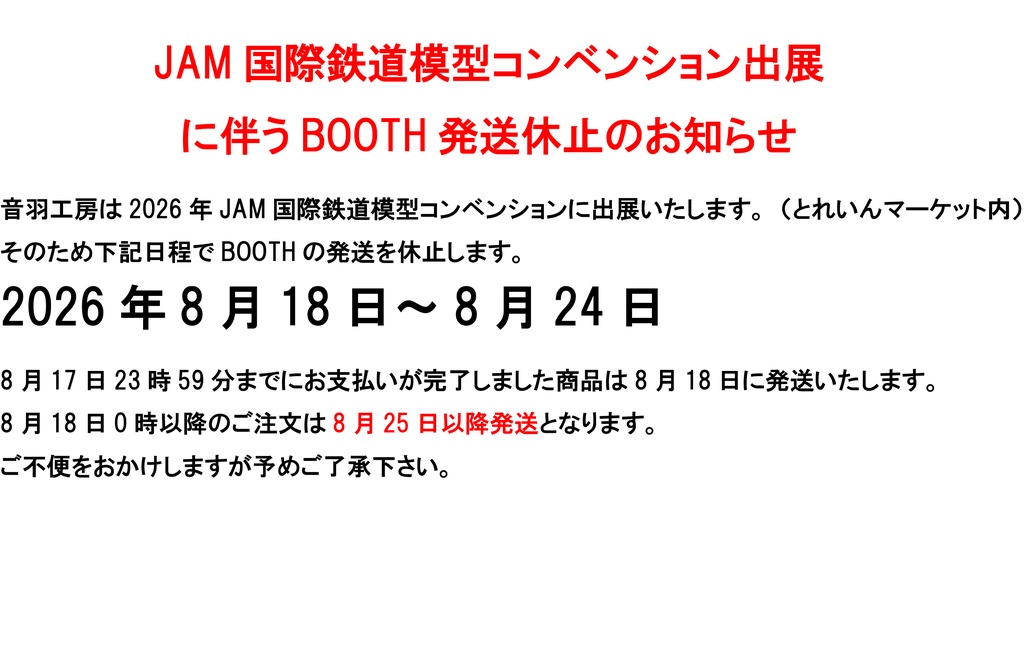 JAM出展に伴う発送休止のお知らせ