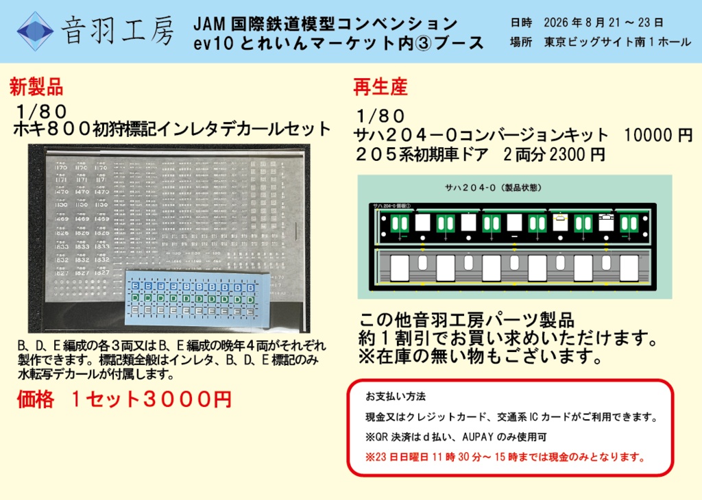 JAM国際鉄道模型コンベンションとれいんマーケット出展のご案内