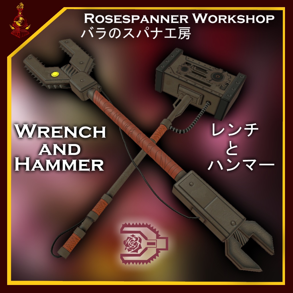 [無料/free]バラのスパナ工房レンチとハンマー/Rosespanner Workshop Wrench and Hammer