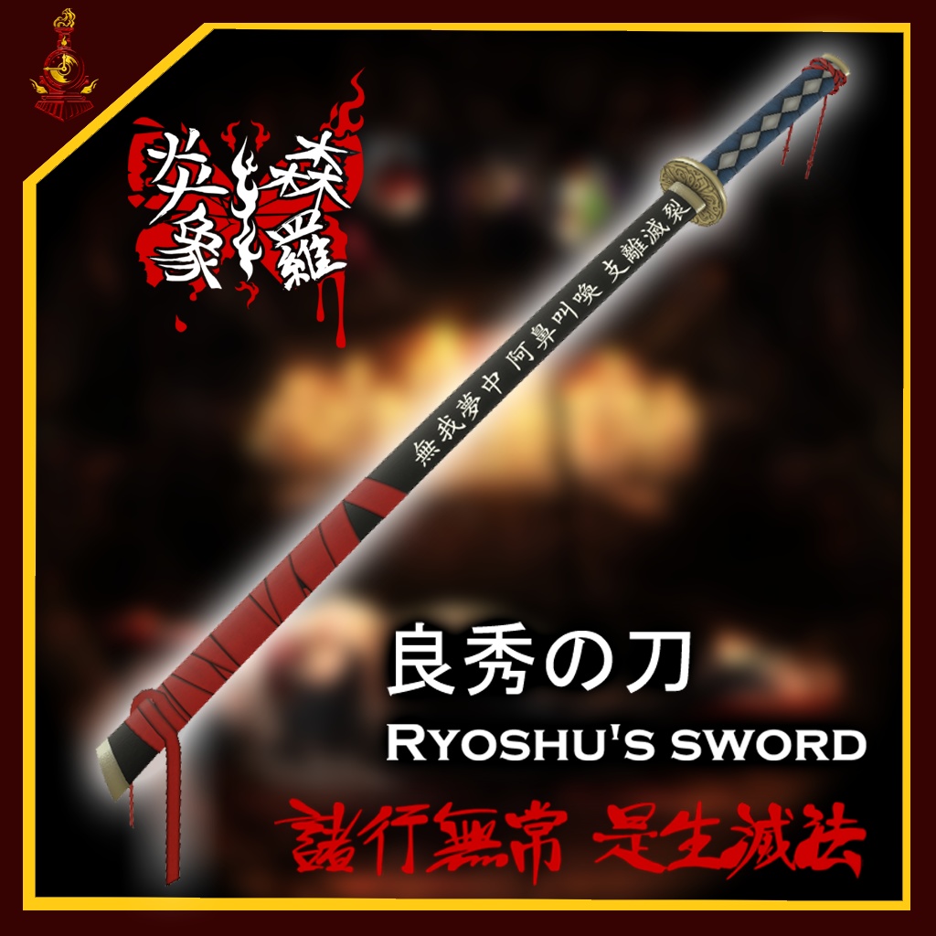 [無料/free]良秀の刀/Ryoshu's sword