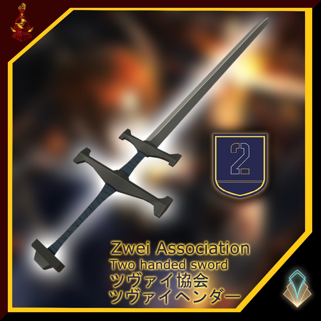 [無料/free]ツヴァイ協会 ツヴァイヘンダー/Zwei Association Two handed sword
