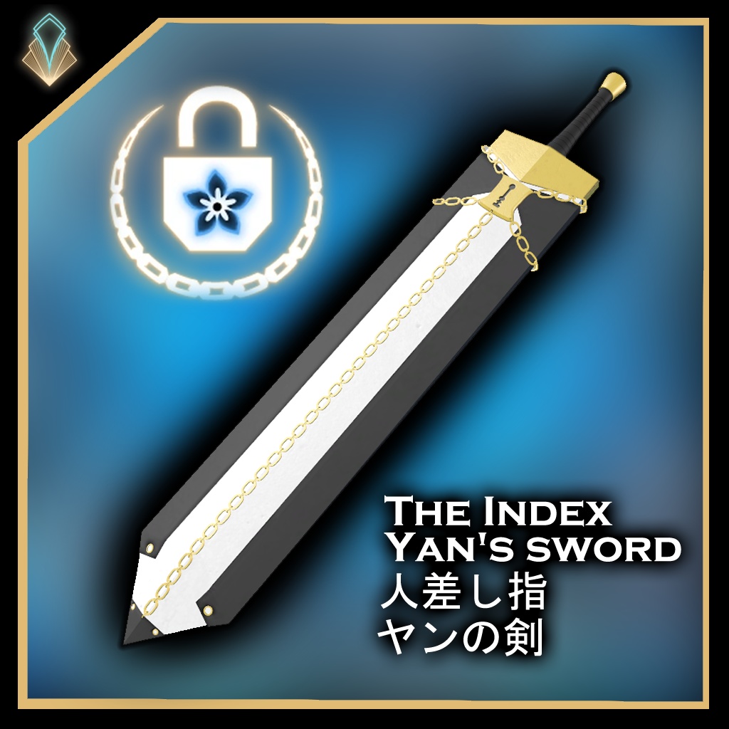 [無料/free]人差し指 ヤンの剣/The Index Yan's sword